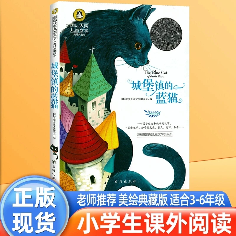 国际大奖儿童文学小说 城堡镇的蓝猫 彩图美绘版小学生课外阅读书