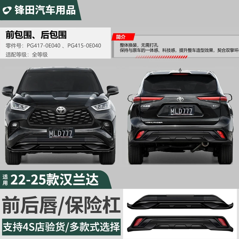 适用22-25款第四代汉兰达前杠护杠前后唇保险杠汽车用品大全改装
