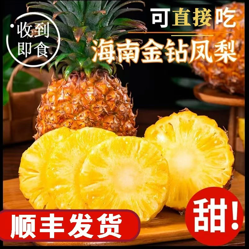 丰哥【顺丰快递】海南树熟金钻凤梨