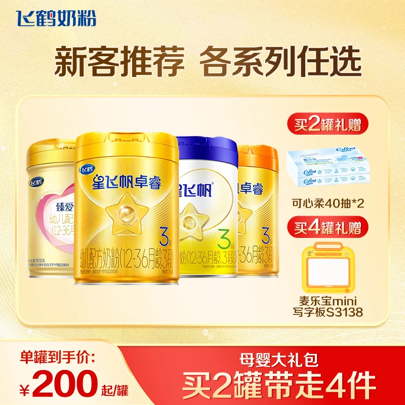 【新客专属】飞鹤星飞帆臻爱倍护卓睿1/2/3段宝宝营养品小孩奶粉