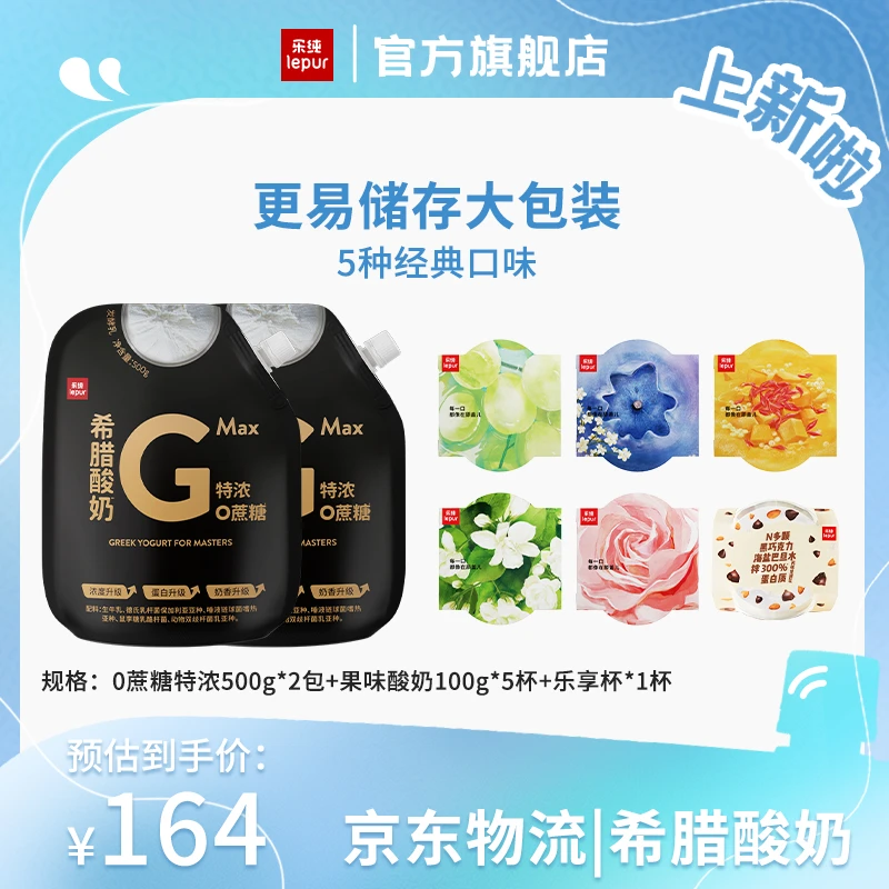 【希腊家族】乐纯希腊酸奶500g*2包+果味100g*5杯+乐享杯135g*1杯zb
