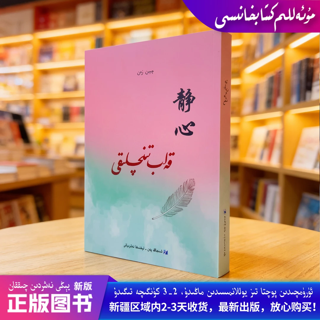 维语书kitab【静心】Qelib Tinchliqi kitap Muallim