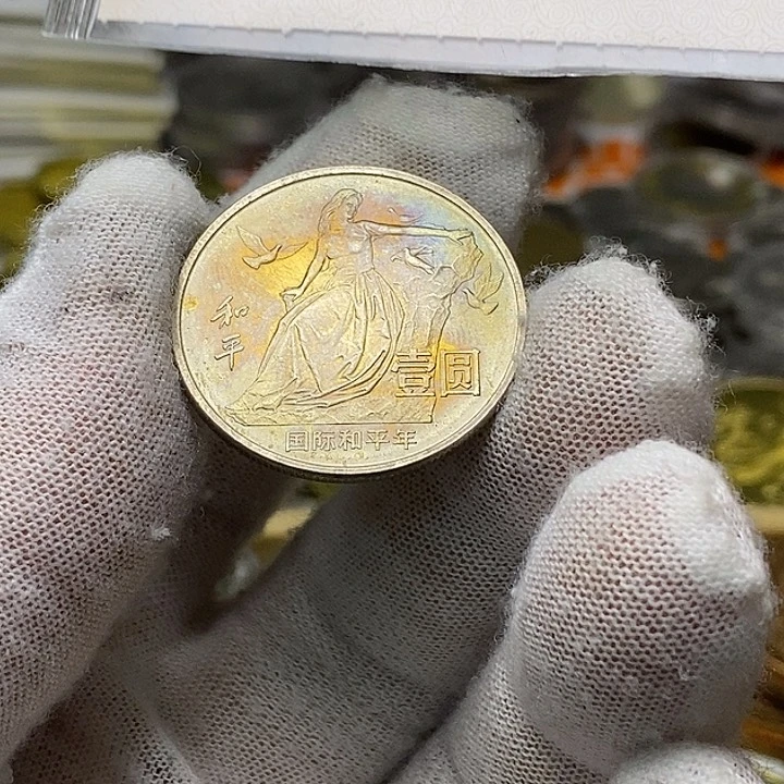 其他普通金属3.....和平年一枚