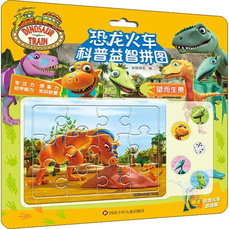 恐龙火车科普益智拼图：望而生畏