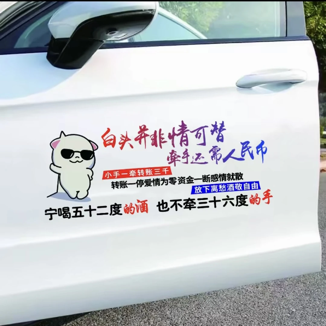 白头并非情可替牵手还需人民币汽车个性装饰车门车身后挡玻璃贴纸
