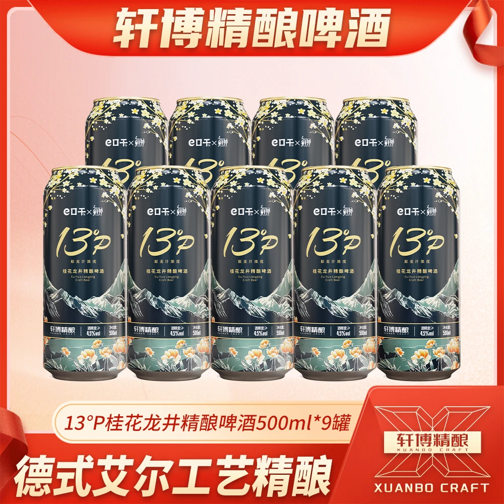 桂花龙井「茶啤」精酿啤酒500ML*9罐