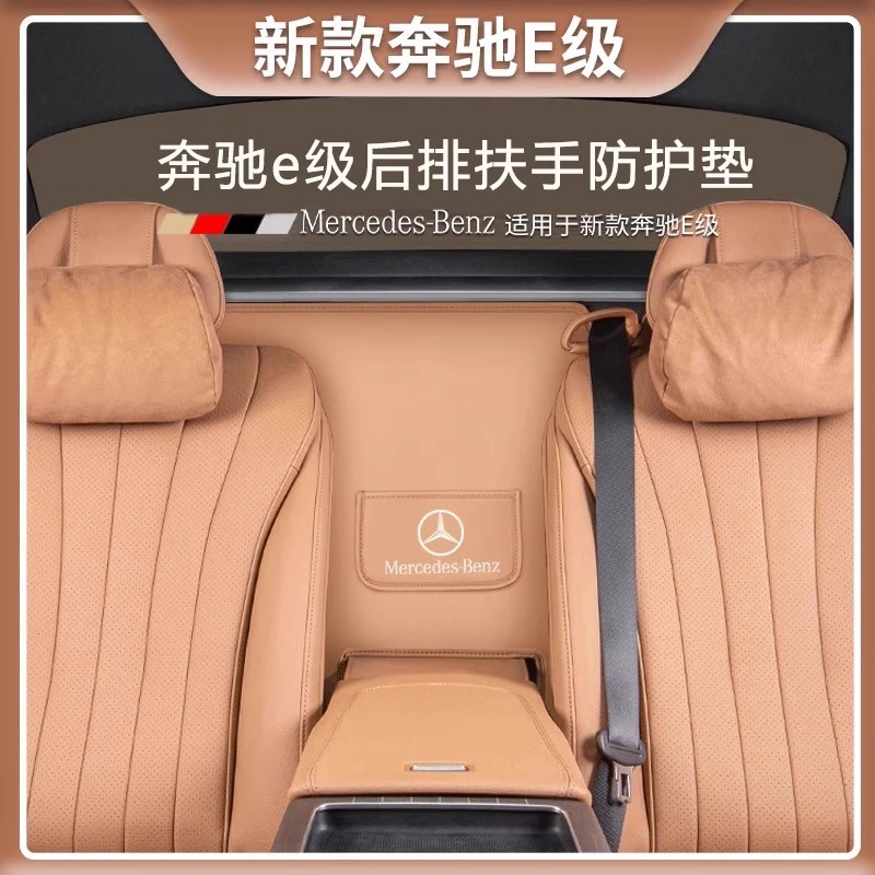 适用奔驰E300L原车色后排扶手后防护垫E260L/E级汽车内饰用品大全
