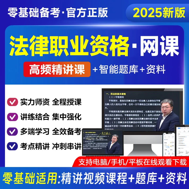 法考2025全套资料法律职业资格考试网课司法客观题主观题课程题库