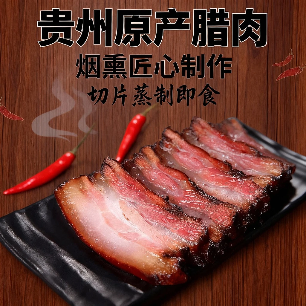 贵州苗家妹朵五花腊肉柴火正宗烟熏腊肉烟熏