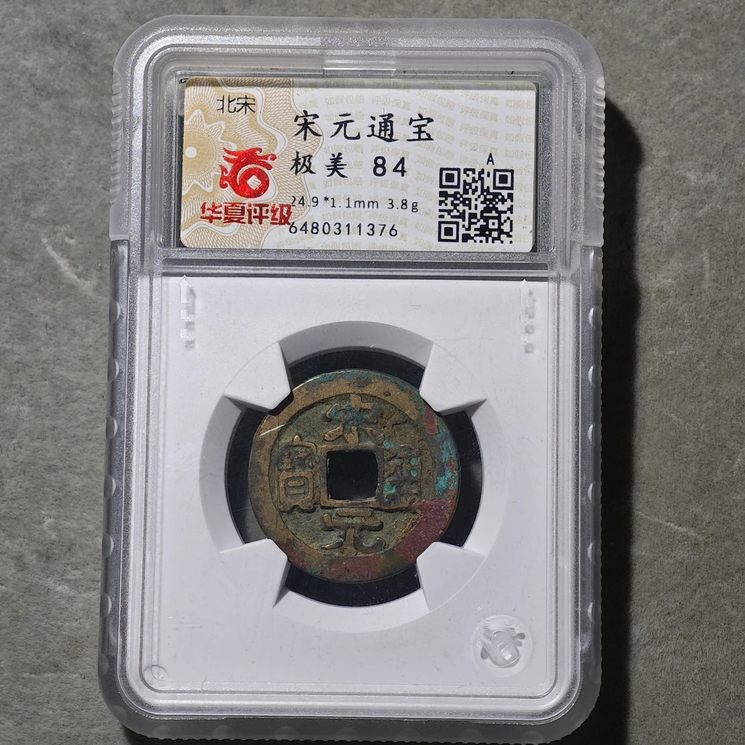 60627-01 宋元通宝
