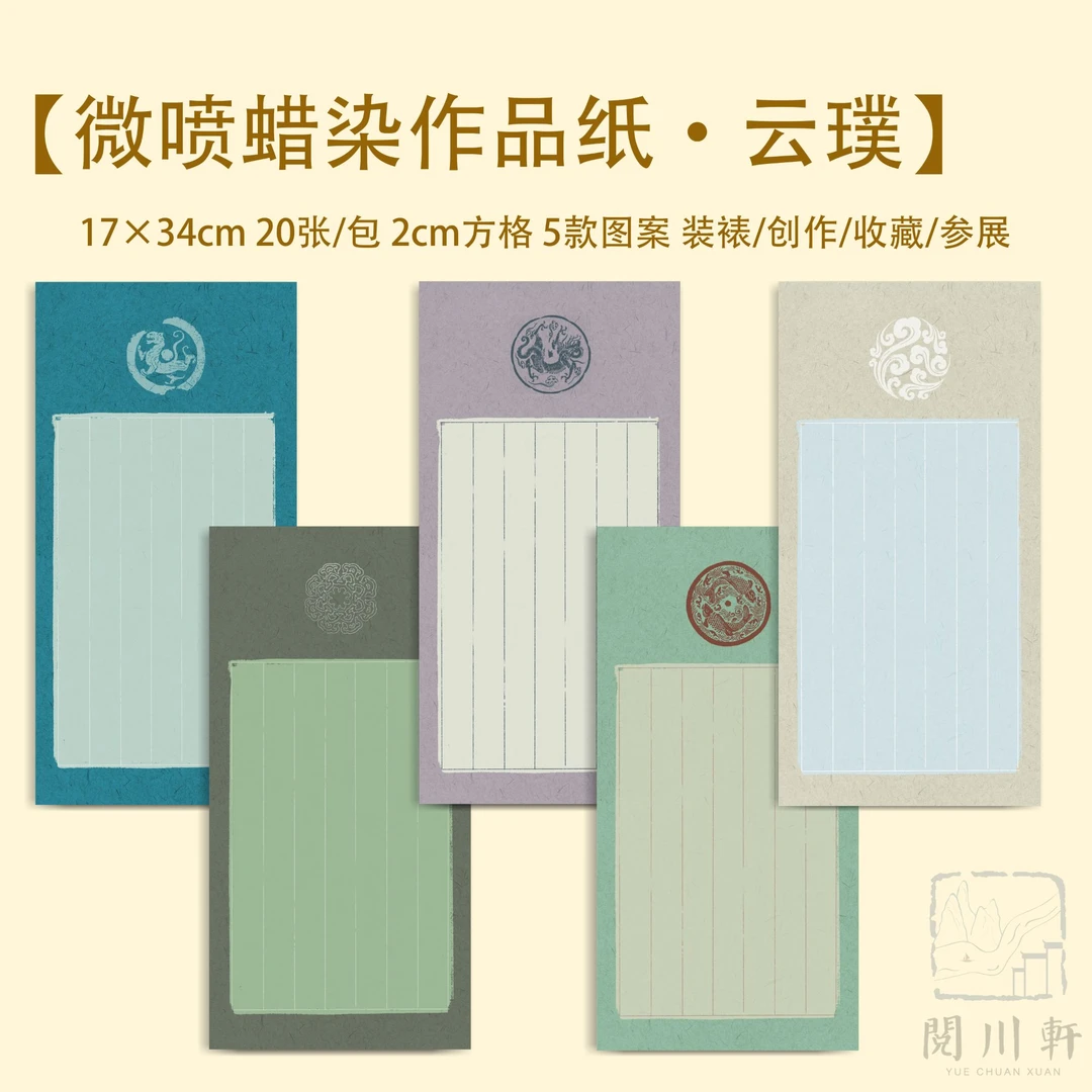 【云璞】微喷蜡染作品纸宣纸书法创作参展收藏小楷山水古画