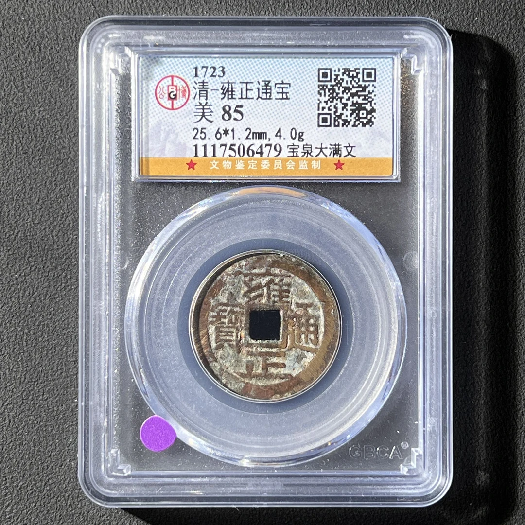 Z.31 清代 雍正通宝 宝泉大满文 公博评级85分 1117506479 Z