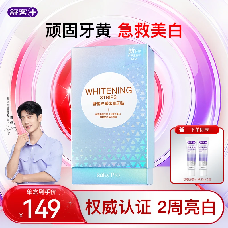【肖战同款】舒客牙贴美白贴牙膜贴片温和白牙亮白去黄去牙渍烟渍垢