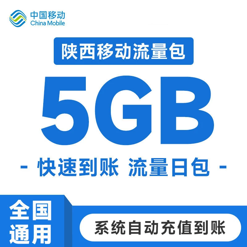 陕西移动流量充值5GB日包全国手机通用扣话费办理
