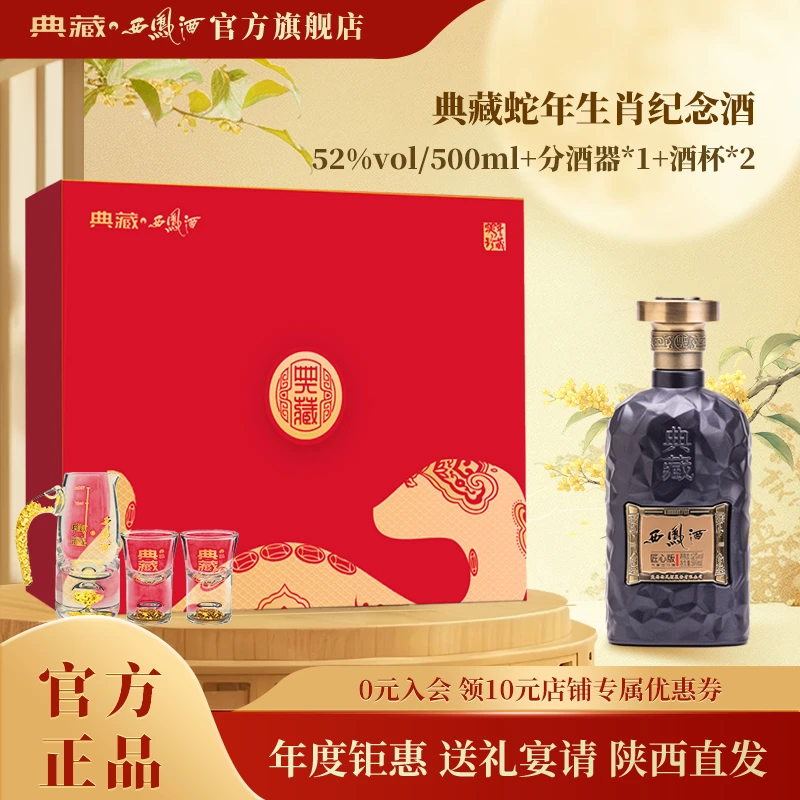 典藏西凤酒【旗舰】店匠心版蛇年限定礼盒500