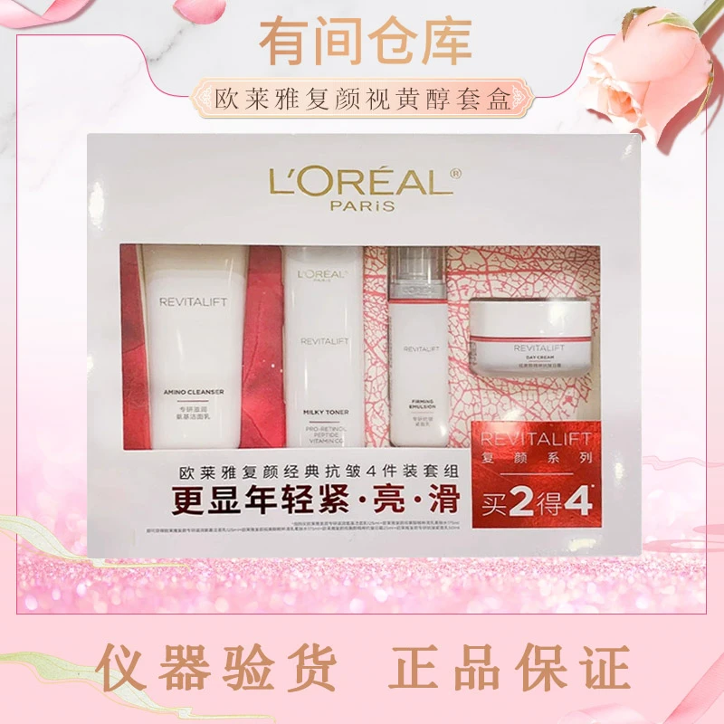 26年12月【视黄醇套盒4件套】欧莱雅复颜经典抗皱4件装套组