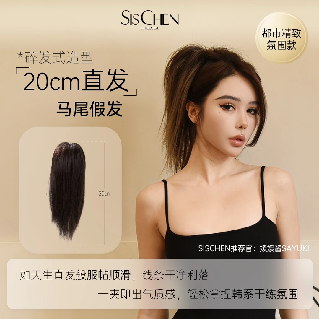 【SISCHEN直发马尾】活泼辣妹氛围假发直发清纯