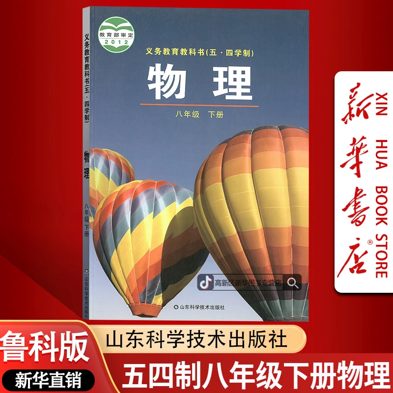 新版五四制初中8八年级下册物理书课本教材鲁科版初三3下册物理54