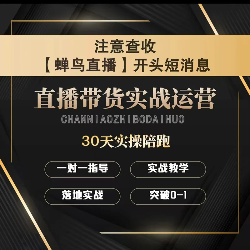 蝉鸟直播带货实战运营课程