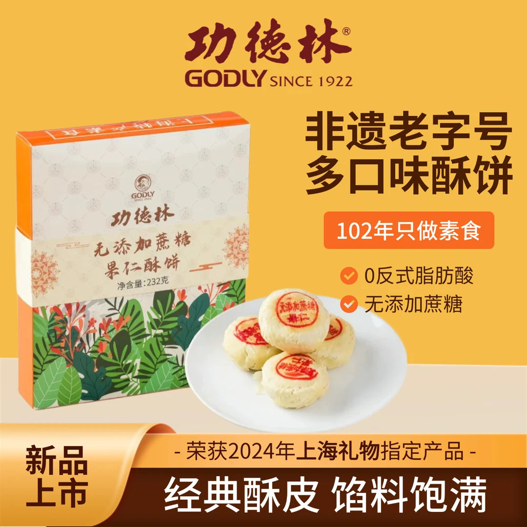 GODLY/功德林【正常发货48小时内】酥饼净素无蔗糖椒盐红豆芝麻多味