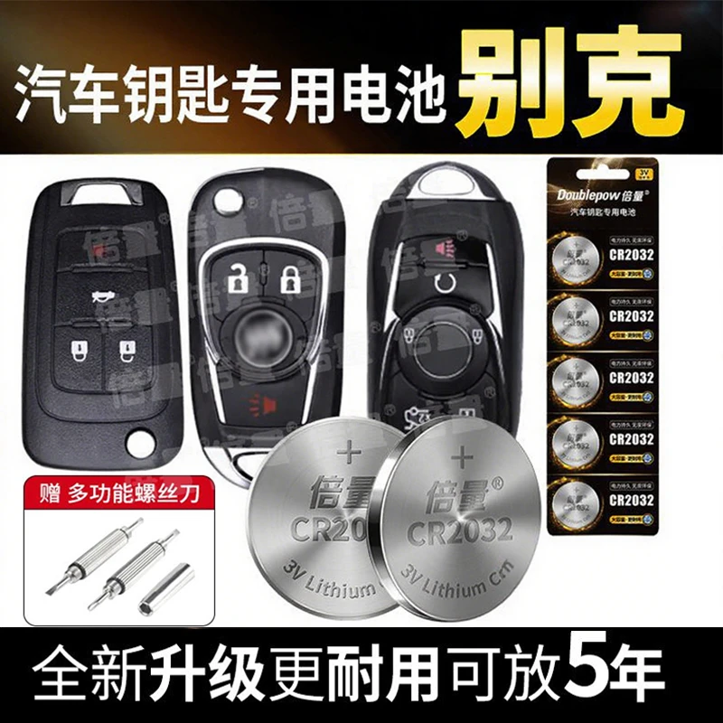 【别克专用】倍量汽车钥匙电池君威君越昂科威S英朗XT凯越HRV陆尊8