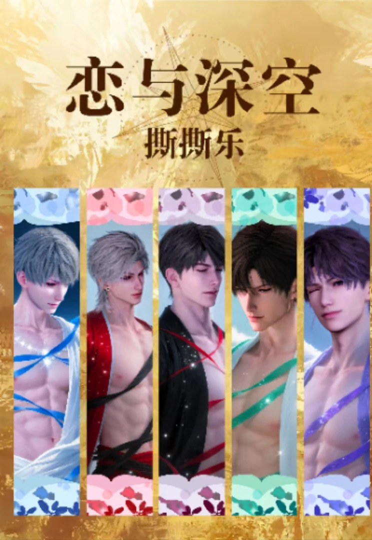 灵翼文创 × 恋与深空 「羽衣星语撕撕乐」