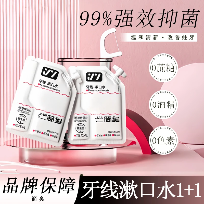 简矣第二代便携式漱口水深层清新持久留香一次性多效洁牙方便携带