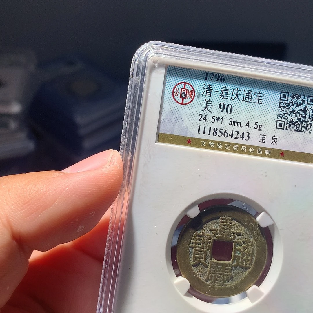 金属QY。嘉庆通宝90分4243