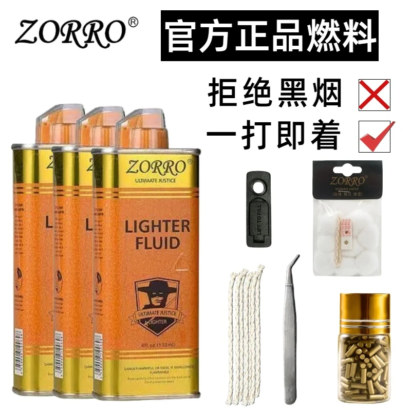 ZORRO正品清香型佐罗金油煤油打火机专用油通用火机油燃油火石粒S
