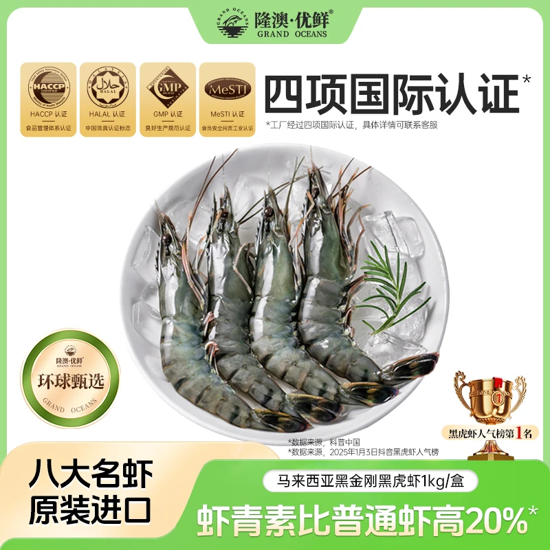 【2斤】隆澳优鲜 马来西亚活冻黑虎虾1kg/盒    DT