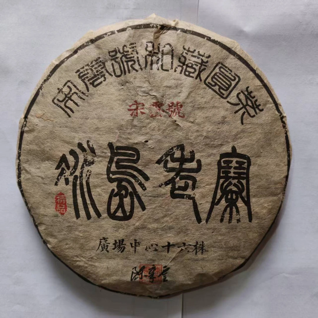 茶园世家宋云号冰岛老寨古树普洱茶357g/饼 生普（7月17日）