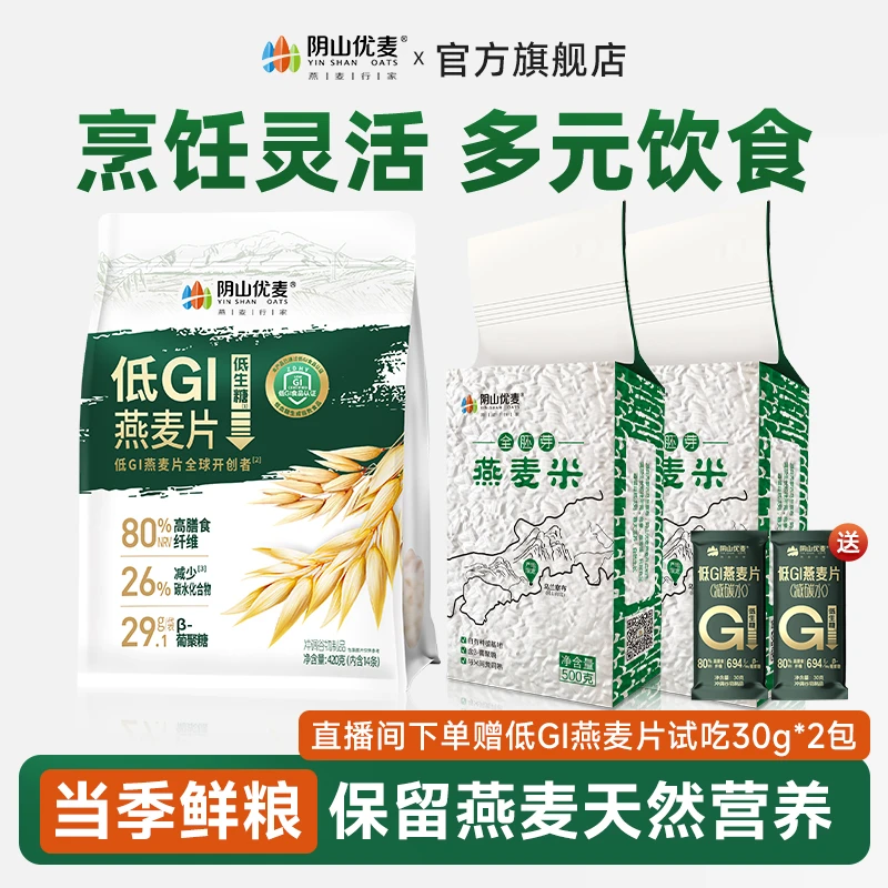 阴山优麦低GI燕麦片有机燕麦米营养燕麦片早餐速食懒人食品上班族