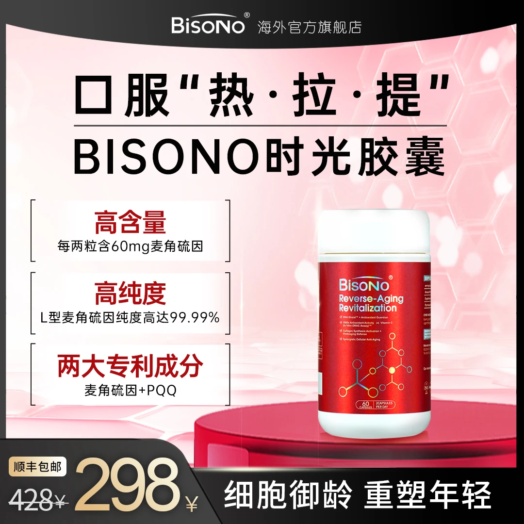 【时光胶囊】BISONO碧思诺99.99%高纯度麦角硫因PQQ无惧衰老全球购