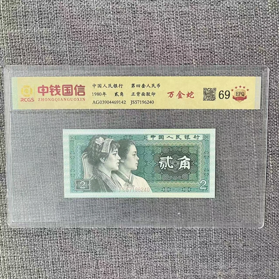 第四套人民币贰角万金蛇