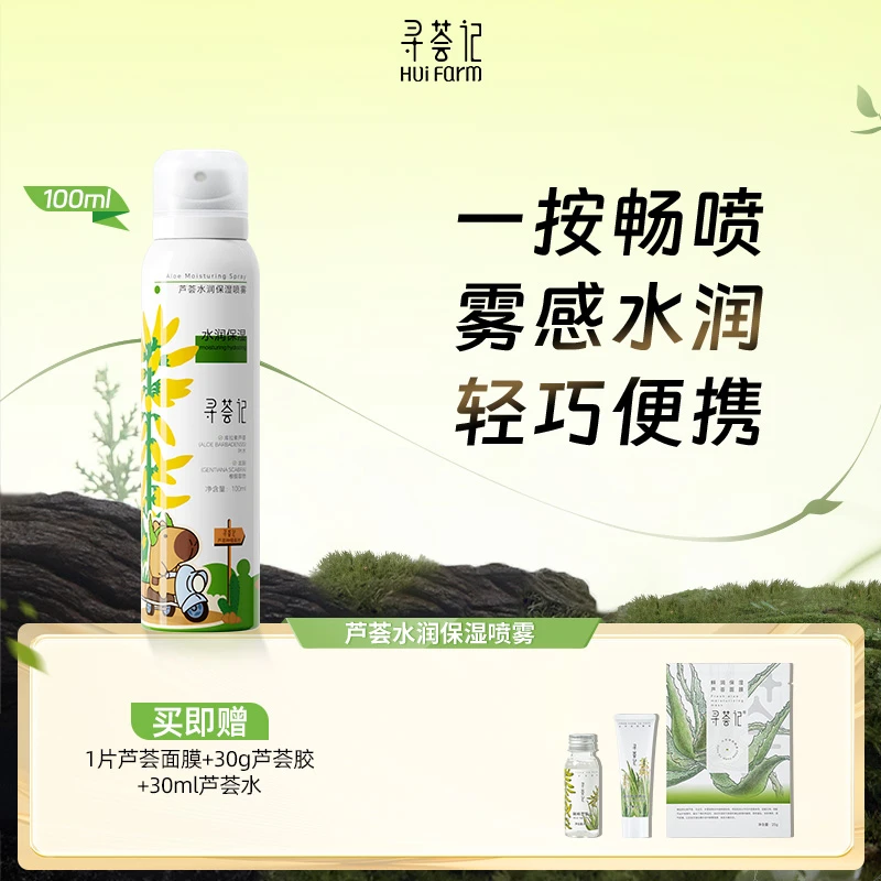寻荟记芦荟水润保湿喷雾100ml便捷携带喷脸清爽醒肤润肤[zb]