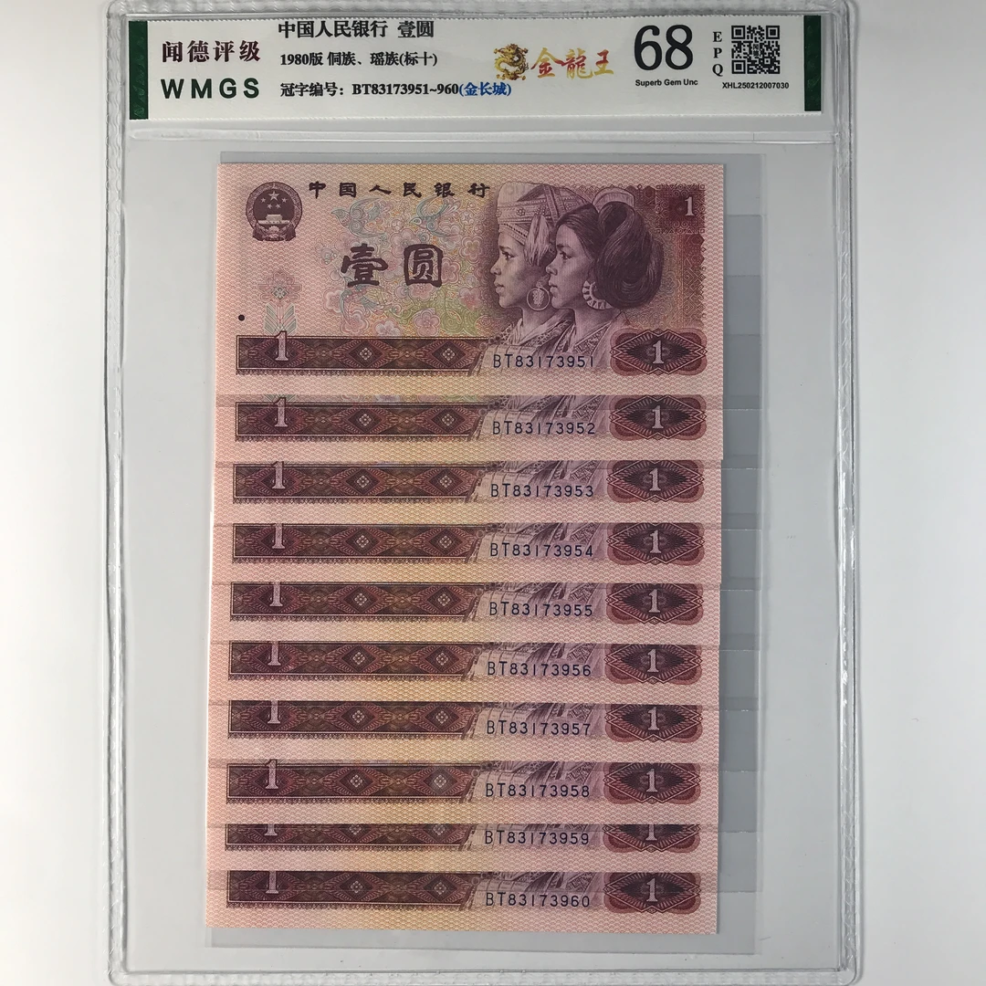 金龙王十连号 第四套人民币 801金龙王 标十保真 号码随机钱币