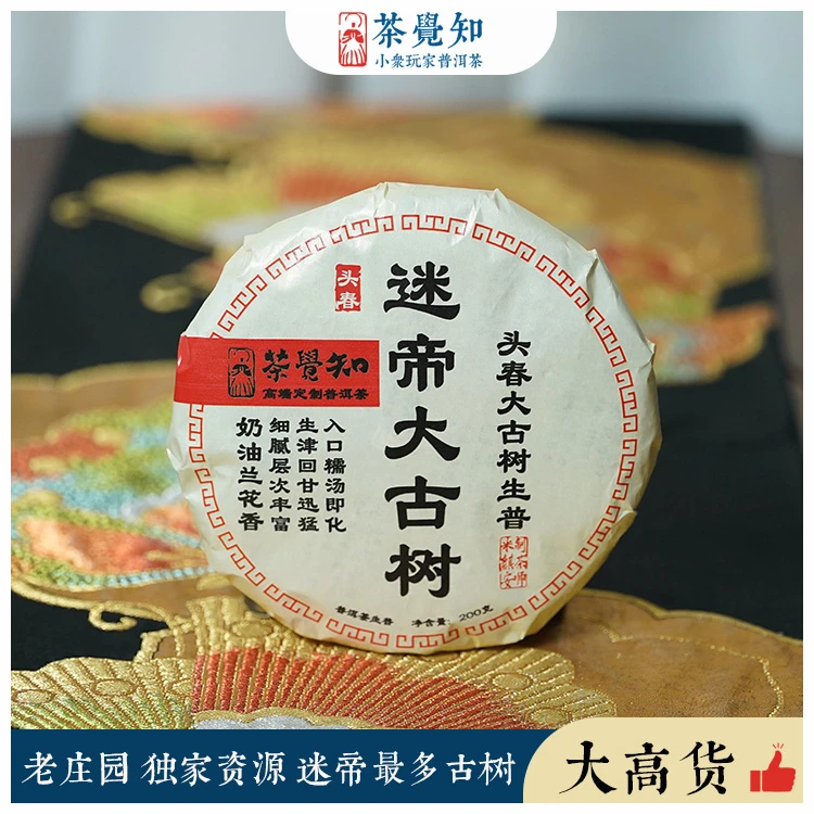 茶觉知2025年迷帝单株古树(老庄园)独家资源 迷底最大的古树茶