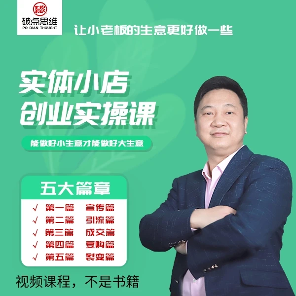 实体小店创业实操课