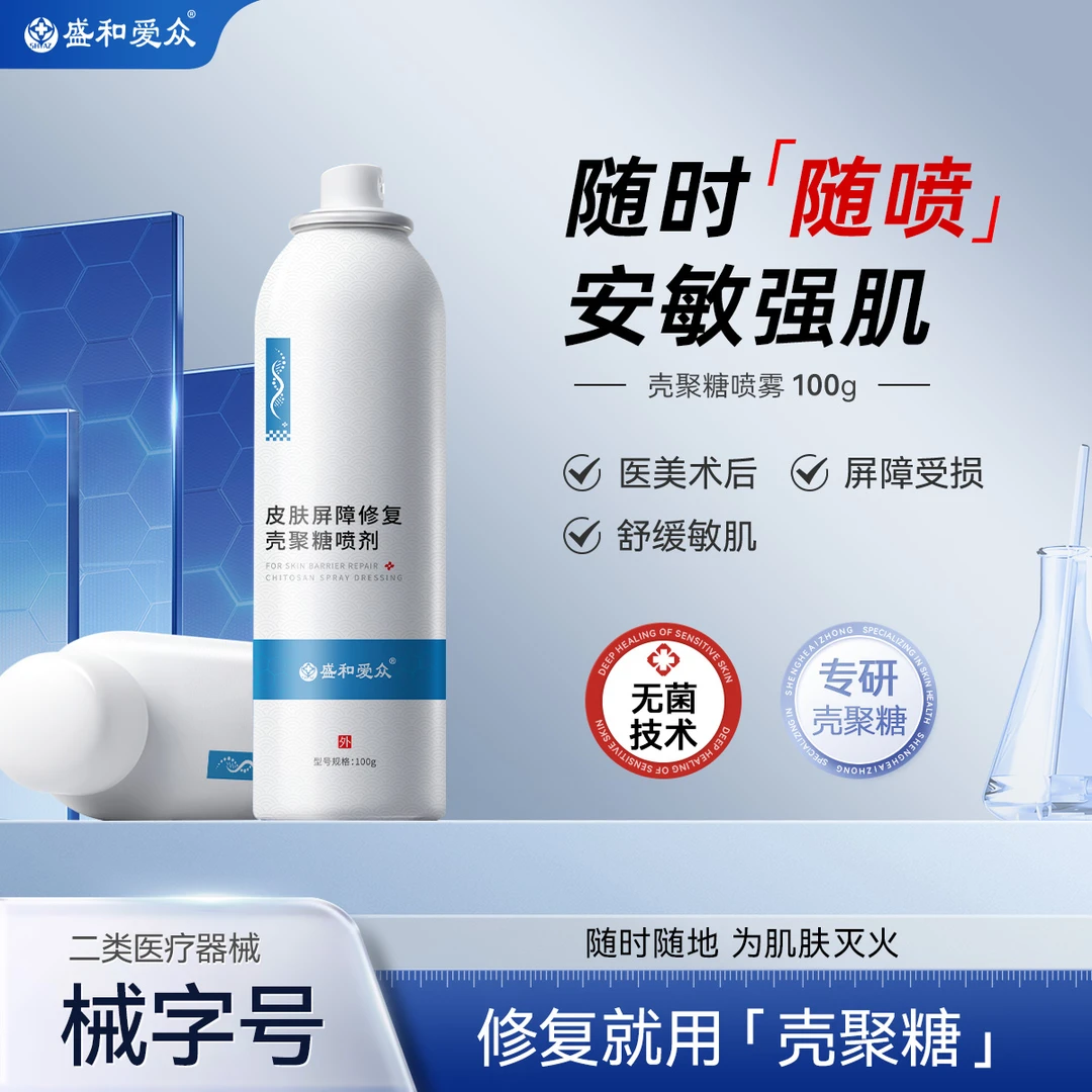 盛和爱众皮肤屏障修复壳聚糖喷剂敏感肌医用补水保湿喷雾