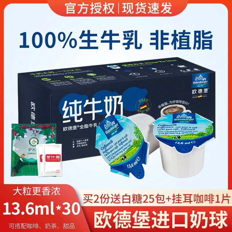 德国进口欧德堡咖啡奶球13.6ml*30牛奶非植脂奶油球咖啡伴侣奶包