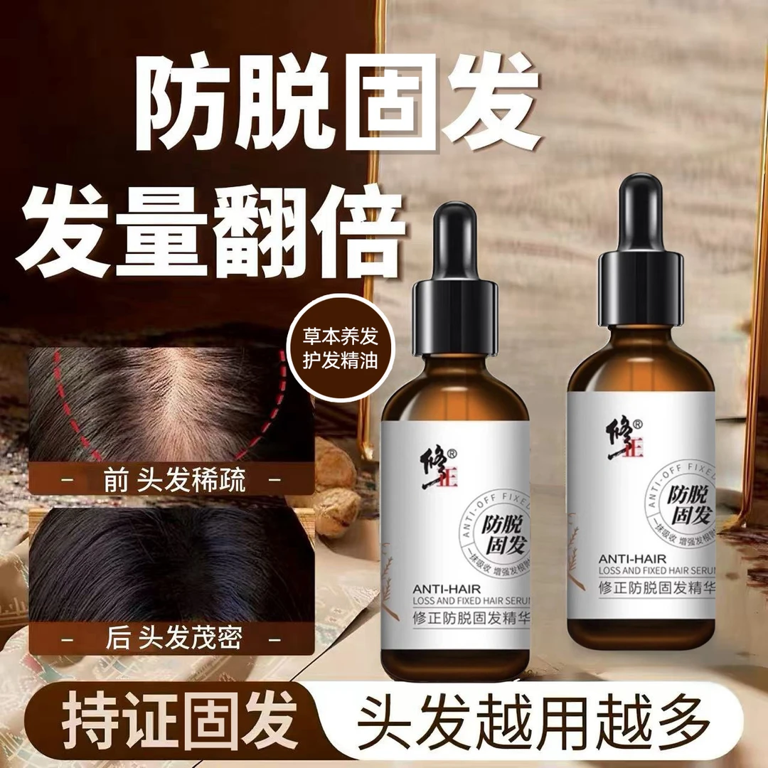 修正防脱固发精华液断发头皮护发精油草本植萃控油熬夜防脱发掉发