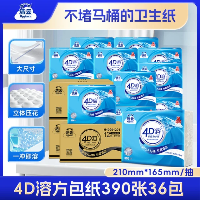 洁云4D溶卫生纸390张36包抽取式平板纸冲水速溶新品