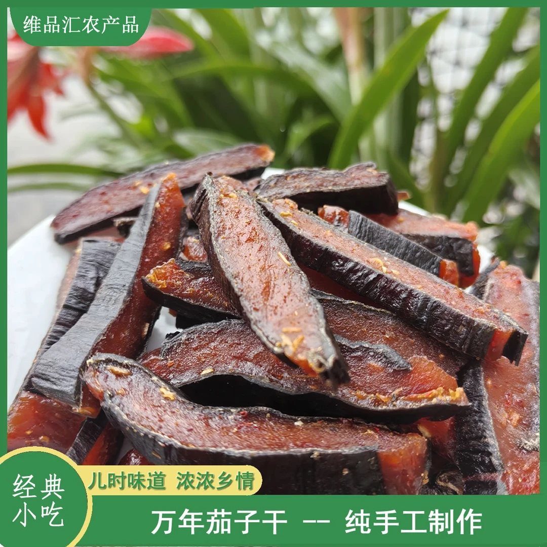【农家茄子干】万年特产万年味道家乡味道纯手工制作农产品