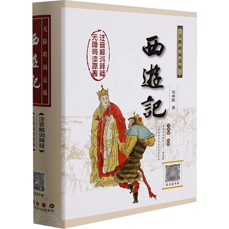 【新华文学】西游记小学初中推荐阅读书目无障碍阅读版长春出版社