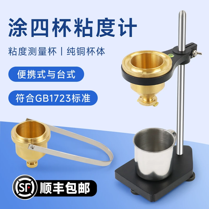 台式涂四杯粘度计测量杯LND-1手提便携式油漆涂料4号粘度杯盐田杯