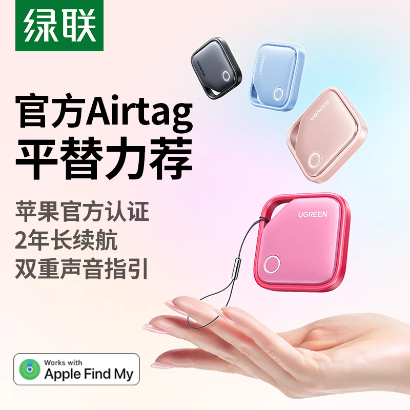 绿联防丢器适用苹果手机airtag平替钱包电动车钥匙扣防丢失遗落