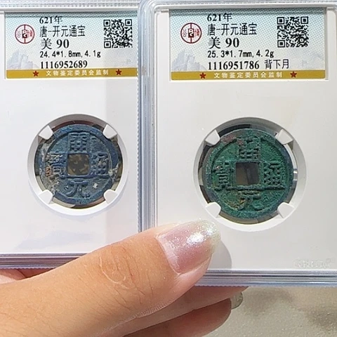 铜夏*来011开元通宝90分2枚 薇薇