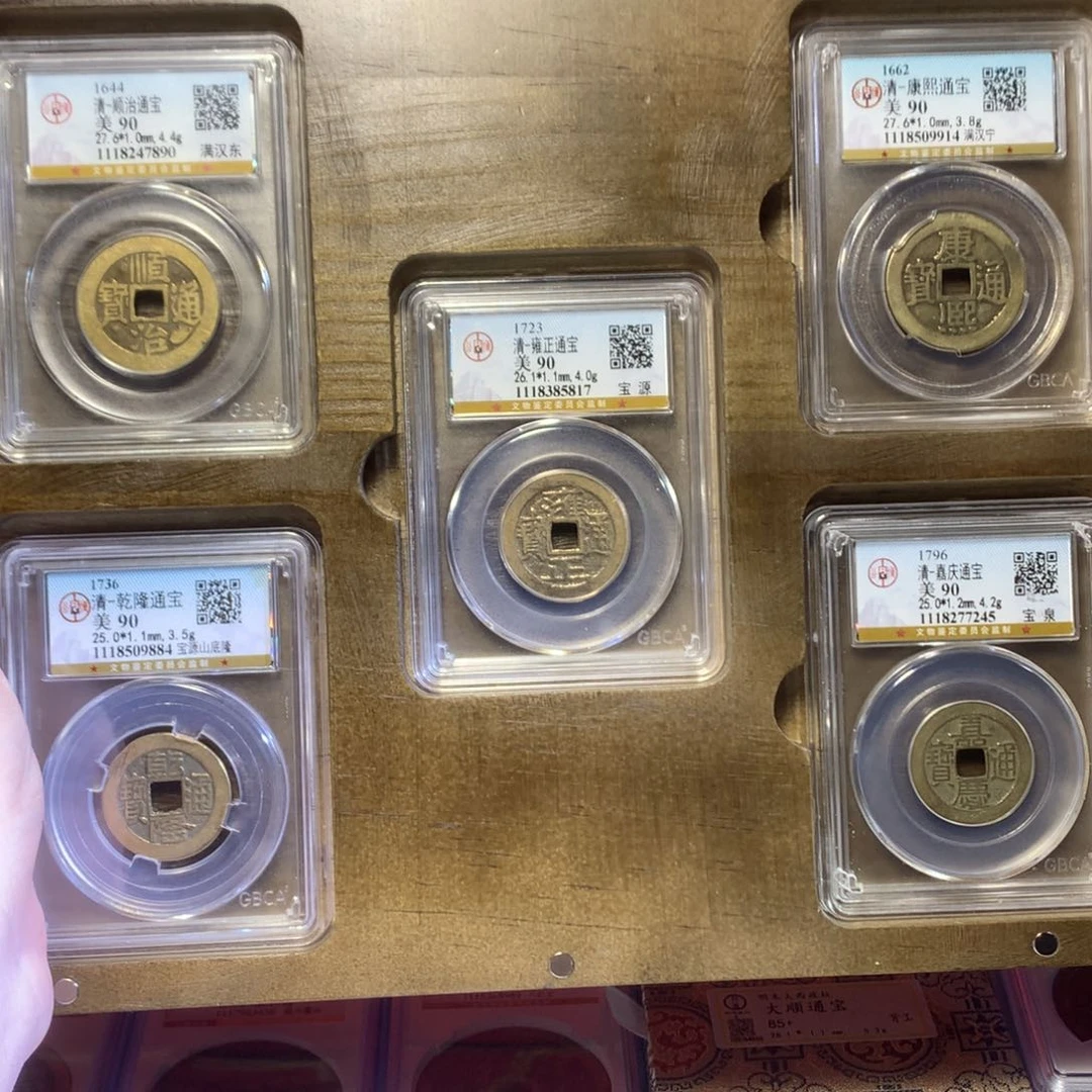 铜清代 五帝钱 90分 东 宁 山底隆 7890。r