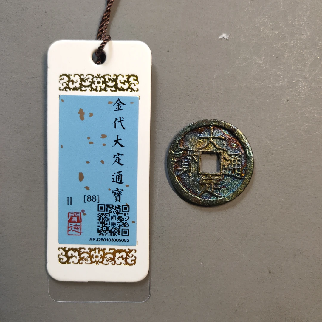 90117-50 大定通宝