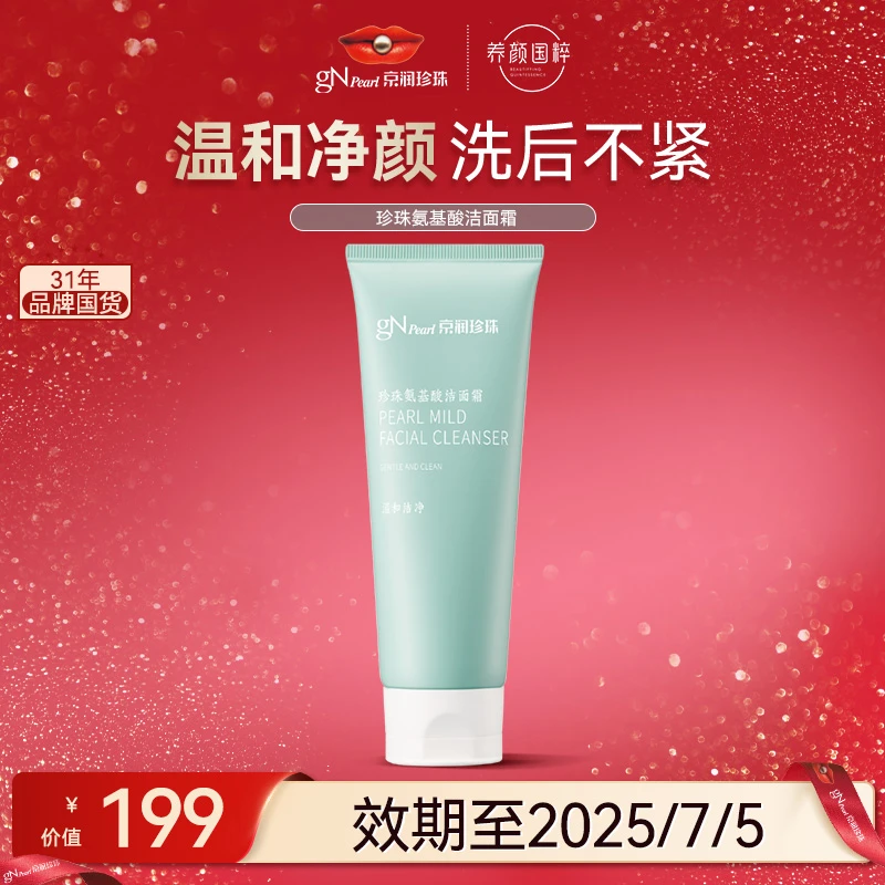 【官方正品】京润珍珠熬夜珍珠氨基酸洁面霜